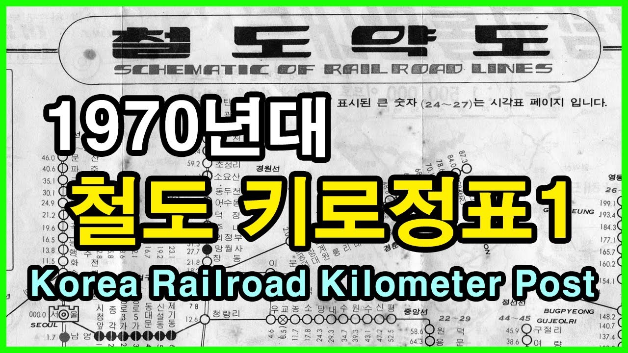  철도 키로정표 1970 1탄 Korea railroad kilometer post | 김포선, 경포대역, 북전주역, 폐선, 폐역