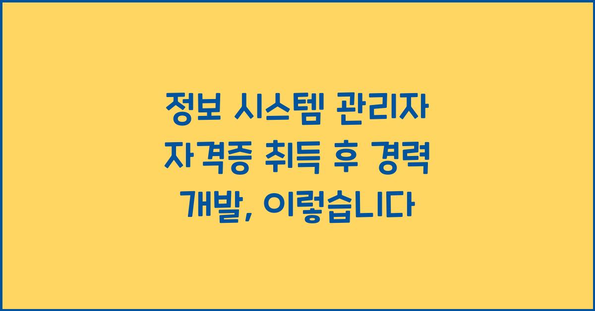 정보 시스템 관리자 자격증 취득 후 경력 개발