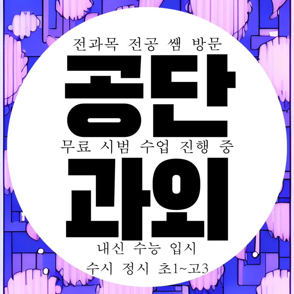  구미 공단동 중학교 수학과외 고등 중학생 영어과외 중등 물리 화학 국어 사회 과학