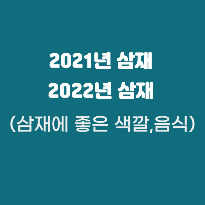 2021년삼재-2022년삼재글자이미지