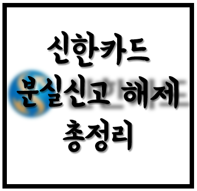  [생활의지혜] 신한카드 분실신고 해제방법 총정리! 분실카드 찾았을때