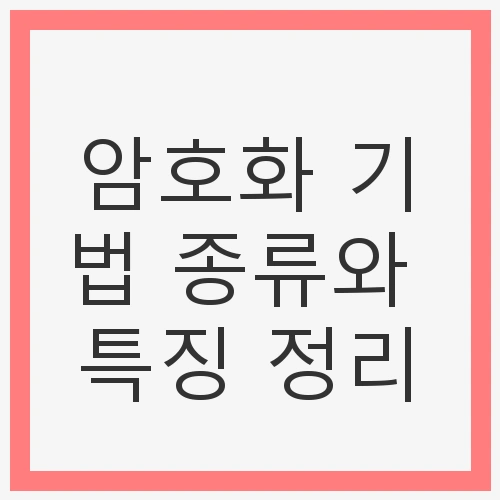 대칭키 암호화