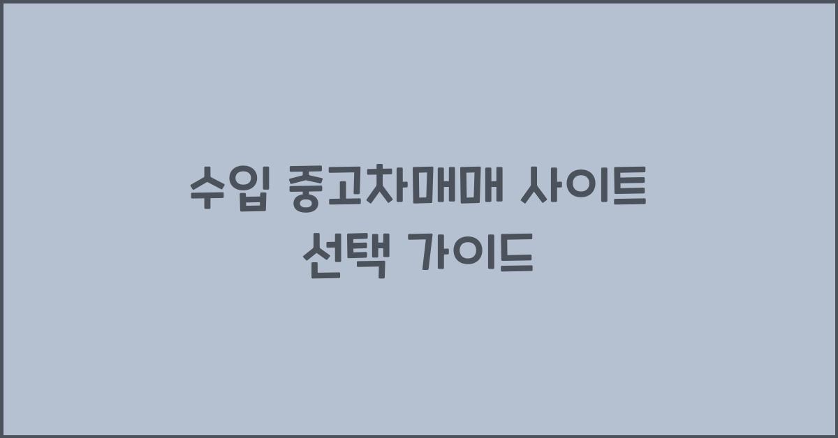 수입 중고차매매 사이트