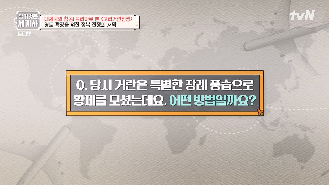 벌거벗은 세계사.E135.240124p-NEXT.mp4_20240717_211449.843.jpg