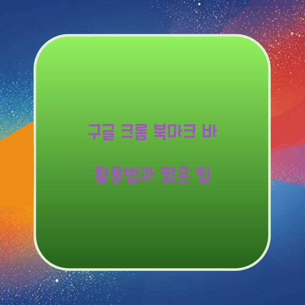 구글 크롬