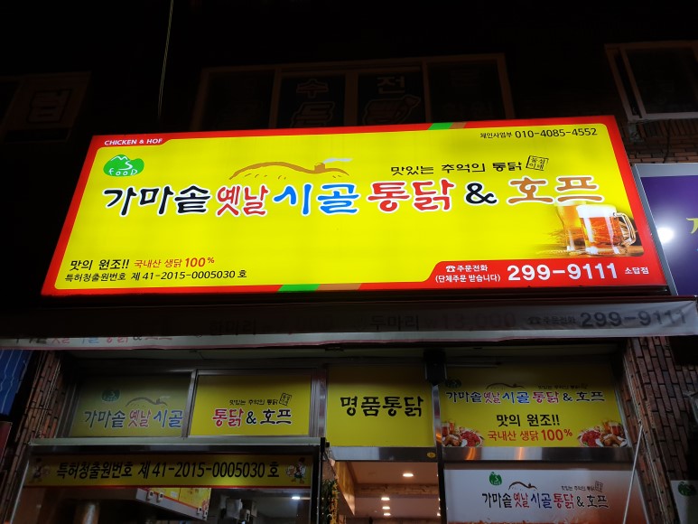 가마솥옛날통닭 이미지