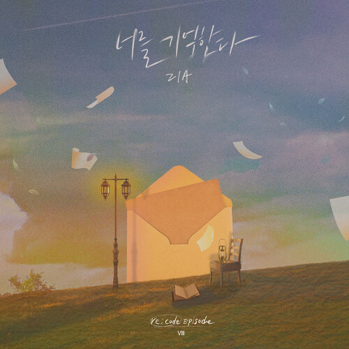  지아 (박지혜) 너를 기억한다 듣기/가사/앨범/유튜브/뮤비/반복재생/작곡작사