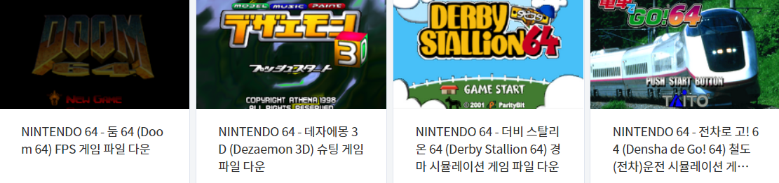  에뮬레이터 닌텐도 64 (N64) 전용 게임 4 타이틀 다운로드 2021.5.12