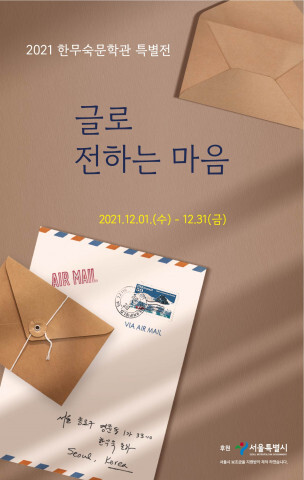  한무숙문학관 특별전 개최
