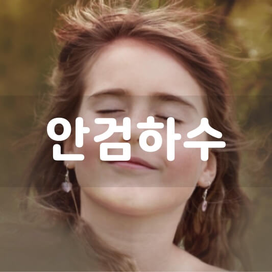  안검하수 보험 적용 및 수술 비용 +부작용