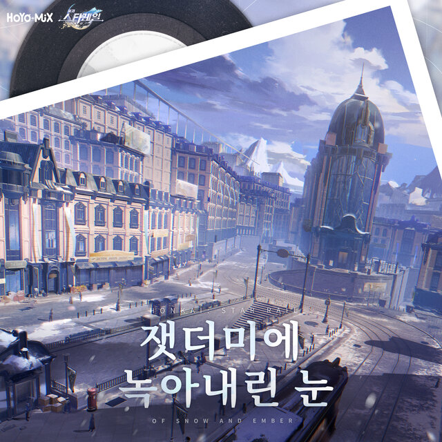  붕괴: 스타레일 - 잿더미에 녹아내린 눈 (Original Game Soundtrack)
