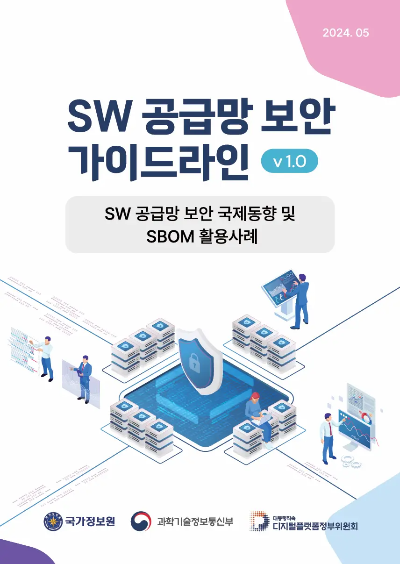 소프트웨어 공급망 보안 가이드라인 1.0