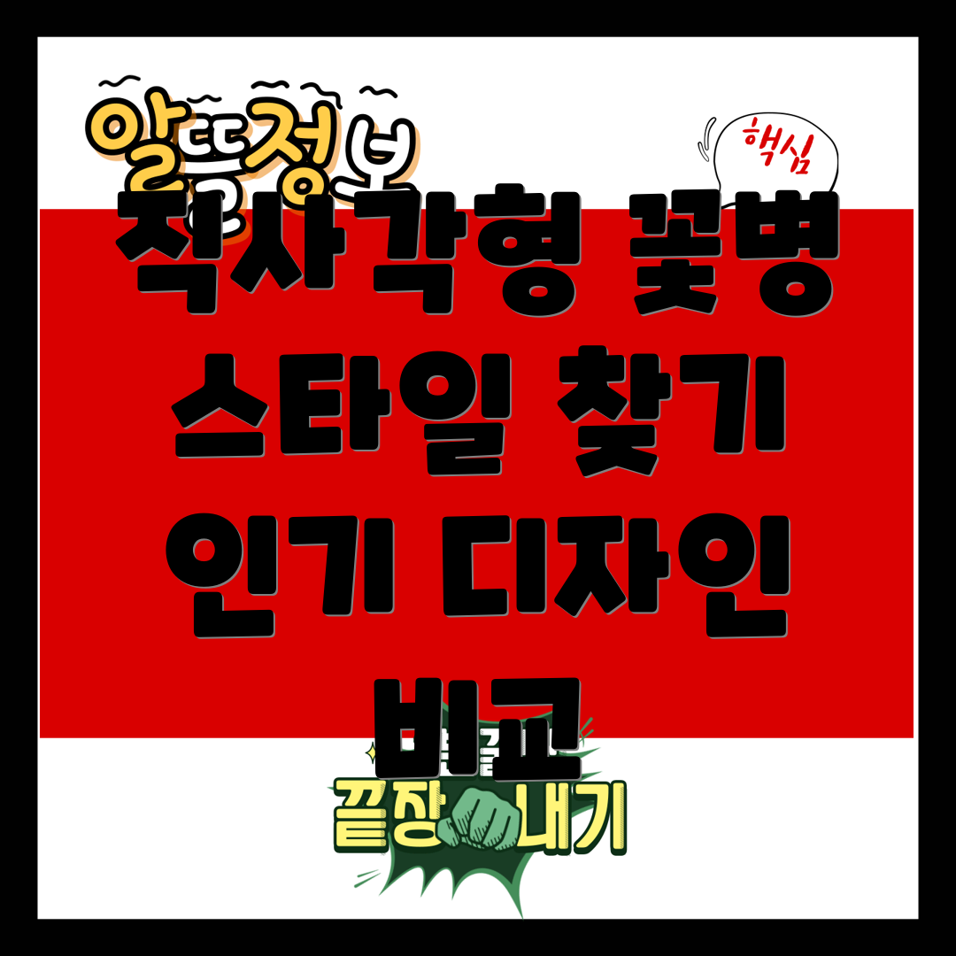 직사각형꽃병당신의공간에어울리는스타일찾기인기디자인비교분석