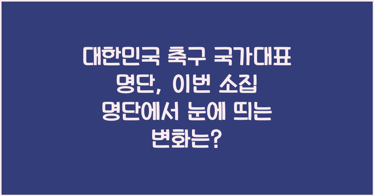 대한민국 축구 국가대표 명단