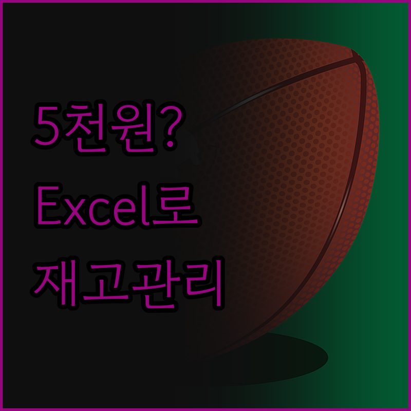 Excel Database 연동 재고