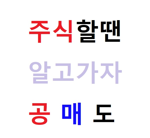  공매도 쉽게 이해하는 초간단정리
