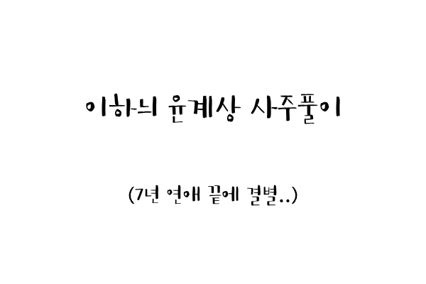  이하늬 윤계상 사주풀이 (7년 연애 끝에 결별..)