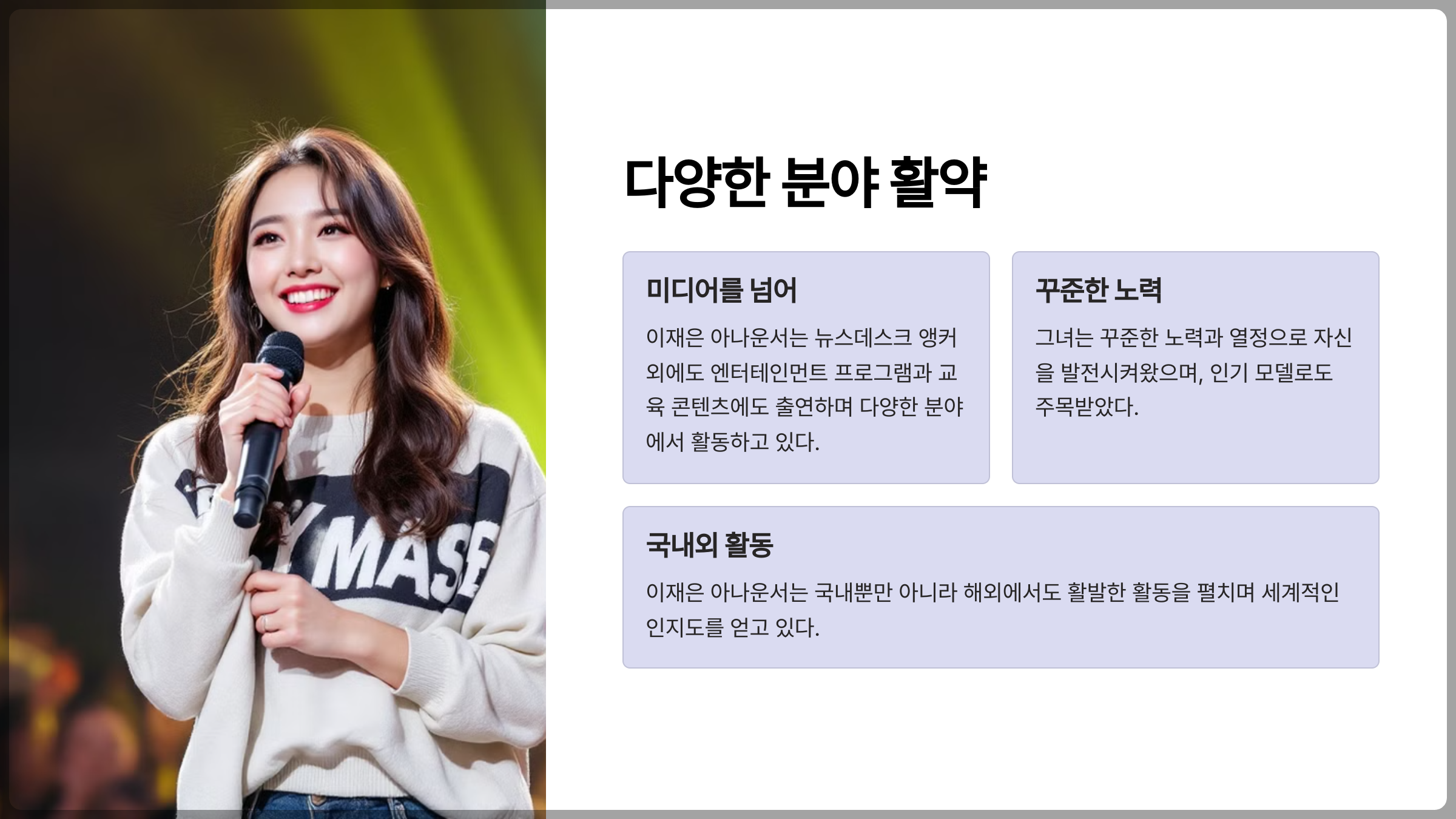 이재은 아나운서의 다양한 분야 활동 소개