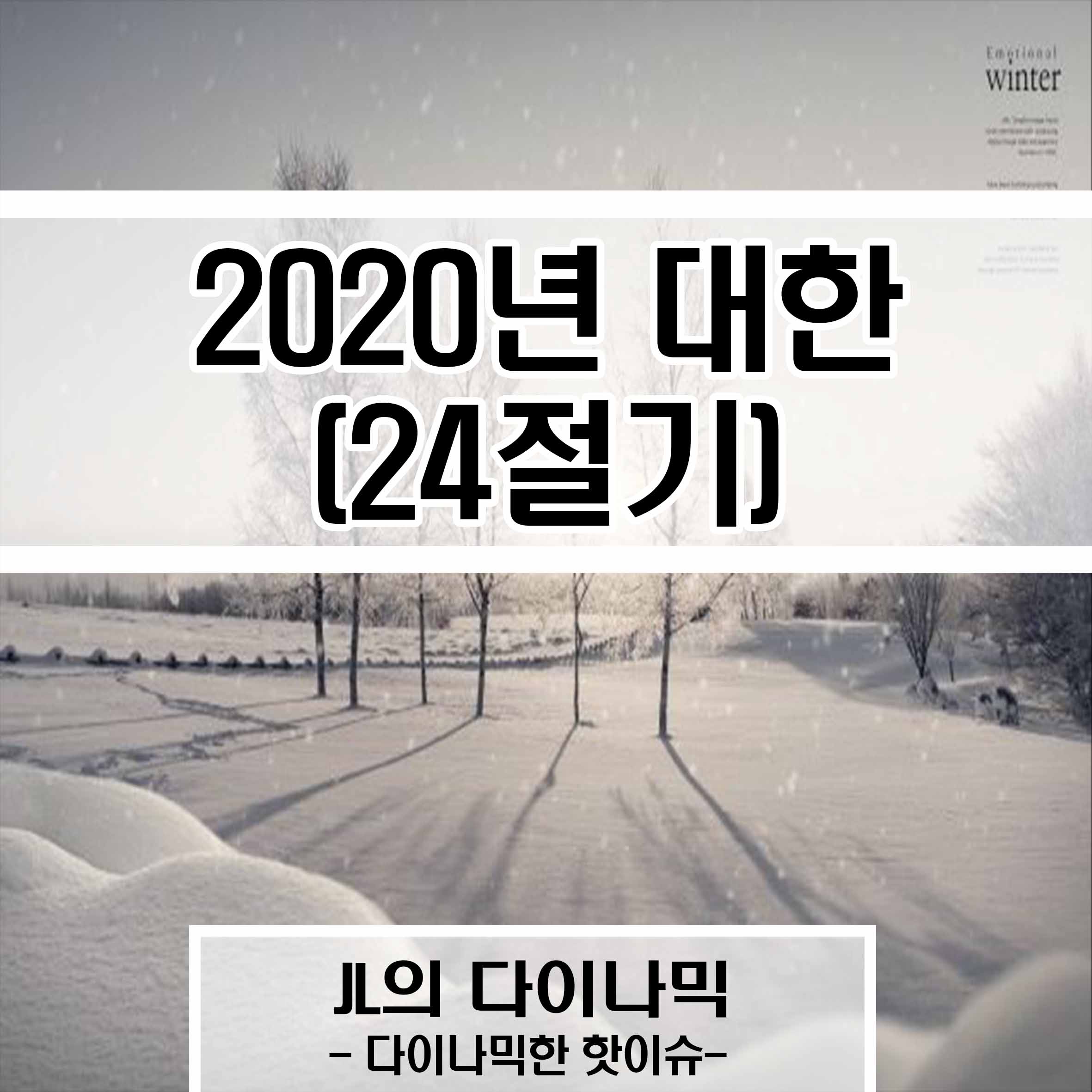 2020년 대한 (24절기), JL의 다이나믹, 다이나믹한 핫이슈