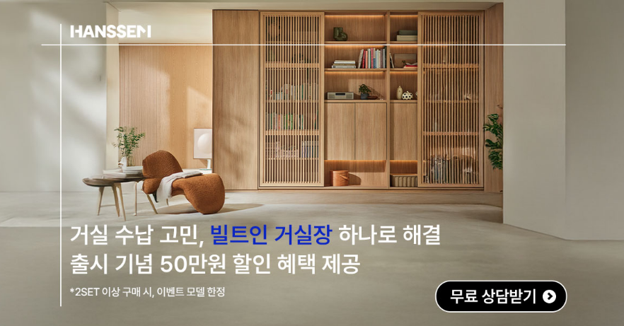 한샘 빌트인 거실장