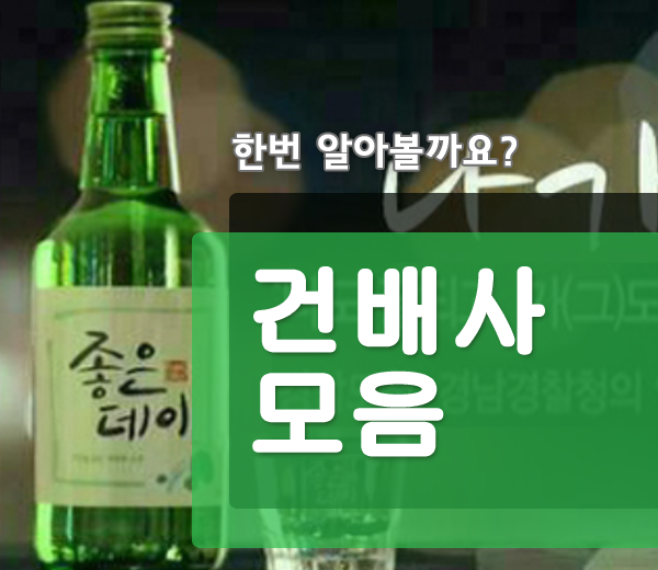  건배사 모음 대백과 총망라 했어요!