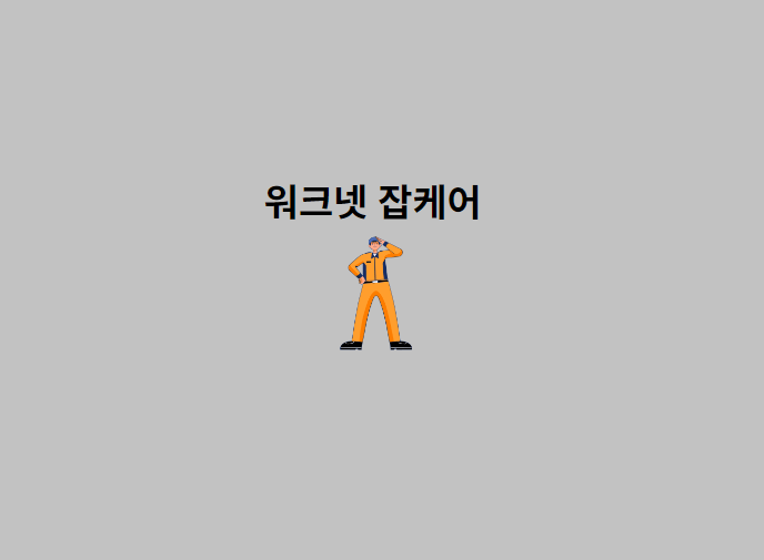 소방관-워크넷 잡케어