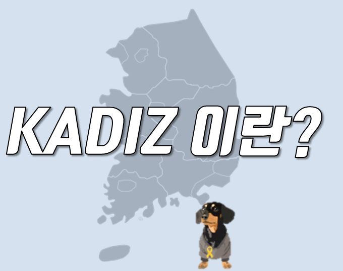  KADIZ 이란? 한국방공식별 구역?