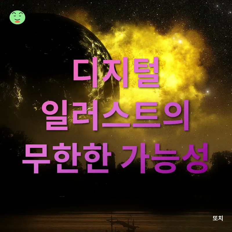 디지털 일러스트 보편화_1
