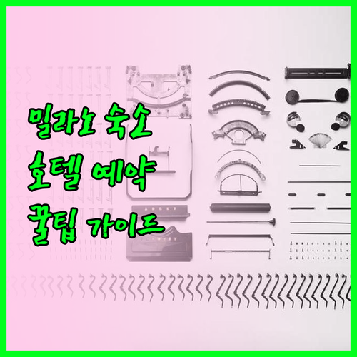 밀라노 여행 숙소 고민 끝 호텔 예약 가이드 밀라노 여행 숙소 고민 끝 호텔 예약