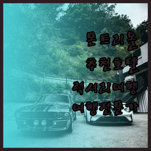 몬트리올 최고의 호텔은 어디 여행 전