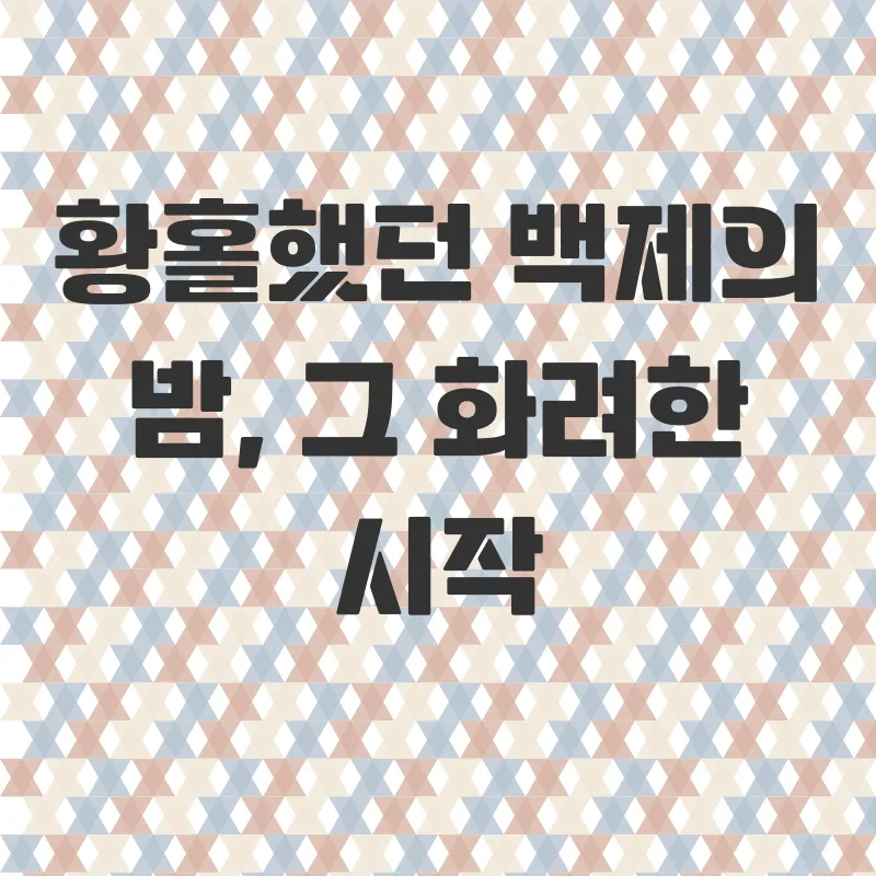 부여백제문화제_1