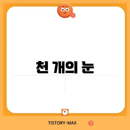 천 개의 눈