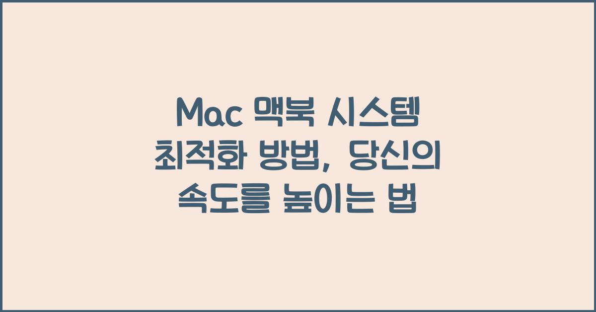 Mac 맥북 시스템 최적화 방법
