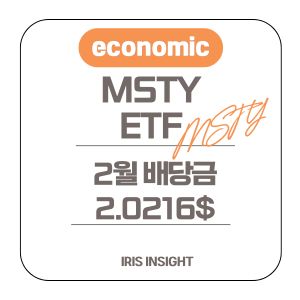 MSTY ETF 월배당금