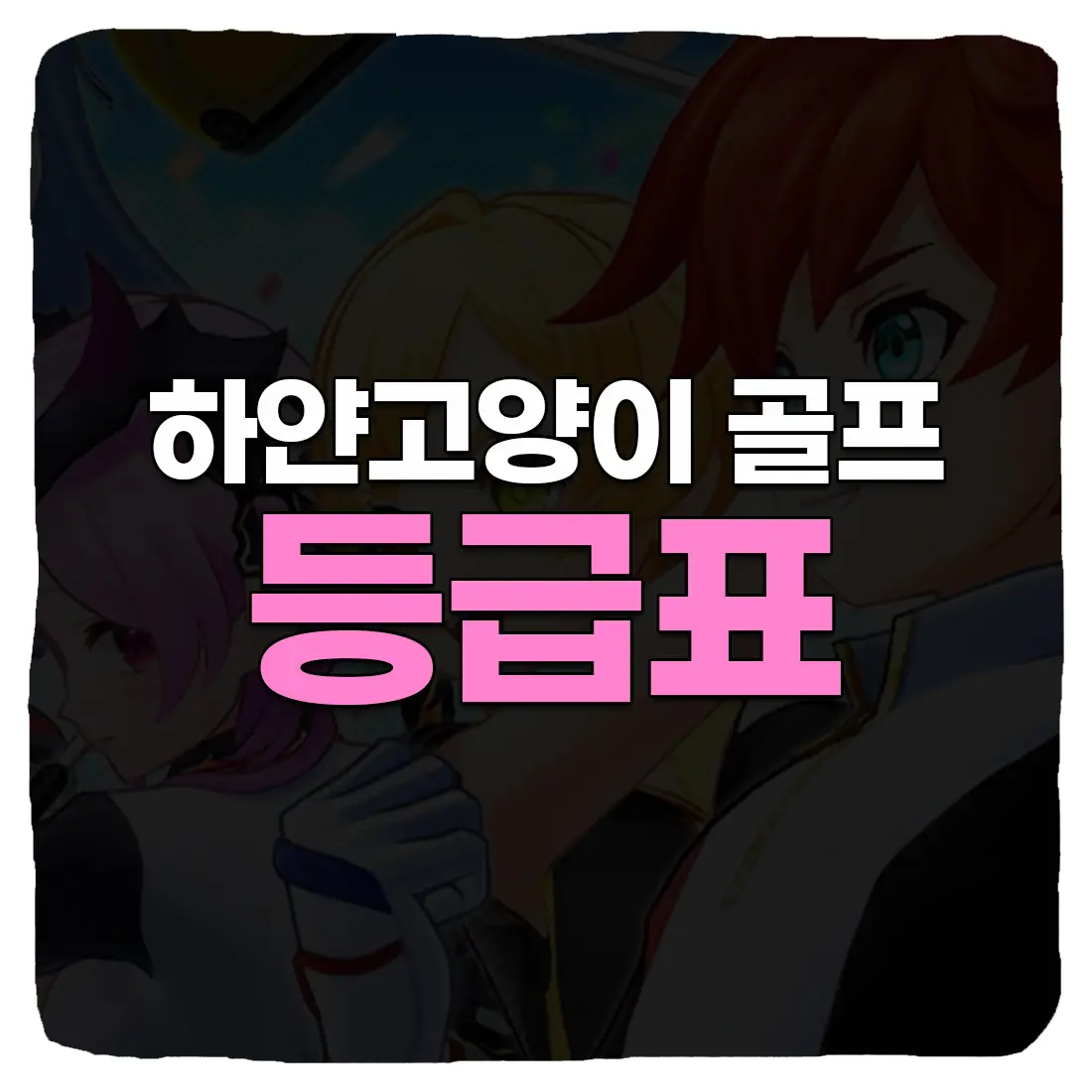  하얀고양이 골프 캐릭터 등급표 총정리