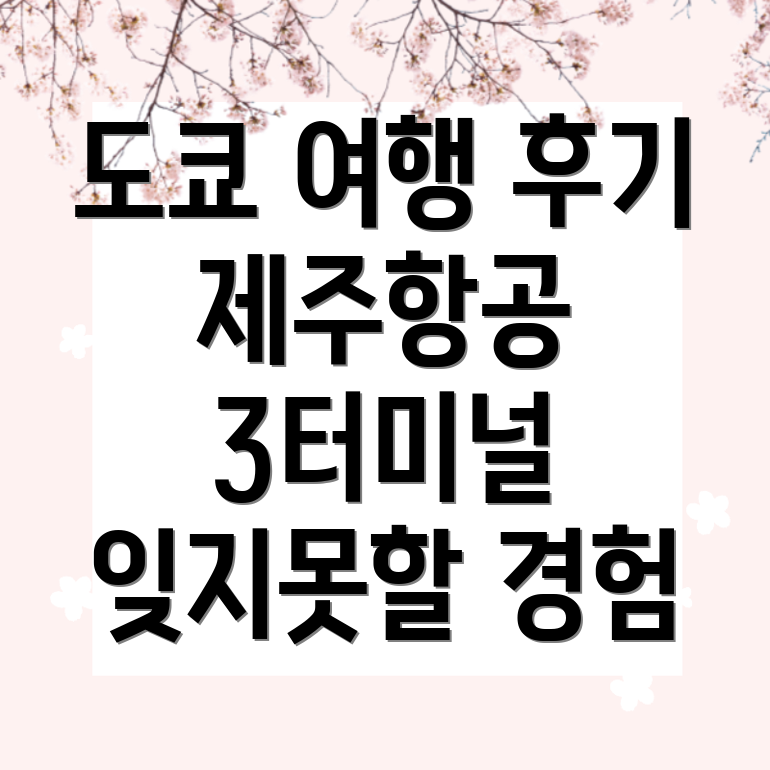 도쿄 여행 후기