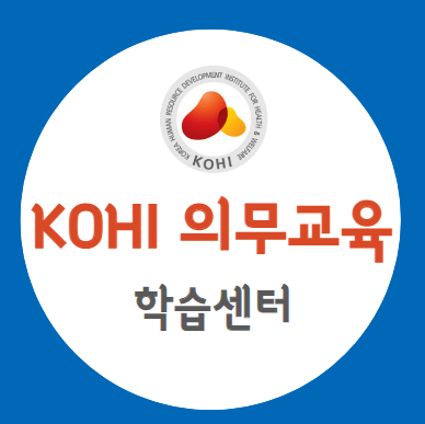 코히 의무교육 한국보건복지인력개발원 의무교육 신청방법 (자세히 보기)