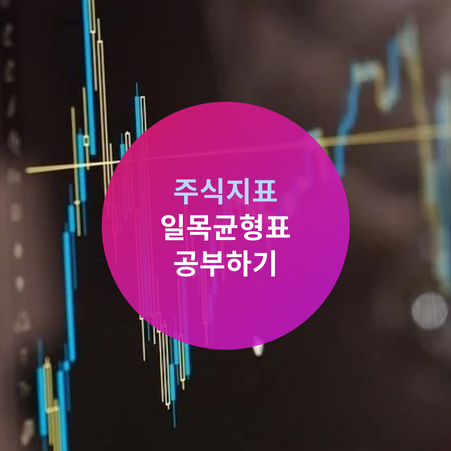  주식 지표 일목균형표 공부하기