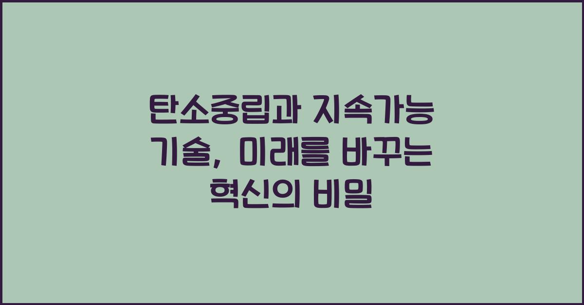 탄소중립과 지속가능 기술