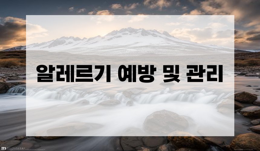 알레르기 예방 및 관리