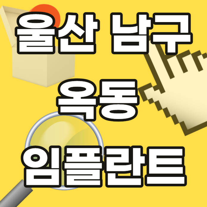 울산-울산광역시-남구-옥동-임플란트-싼곳-저렴한곳-안전한곳-잘하는곳-추천