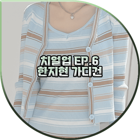  치얼업 6회 한지현 가디건 :: 커먼유니크 스카이블루 스트라이프 가디건 : 도해이 패션