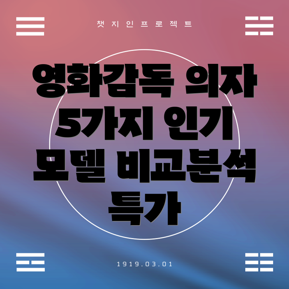 영화감독의자특가5가지인기모델비교분석