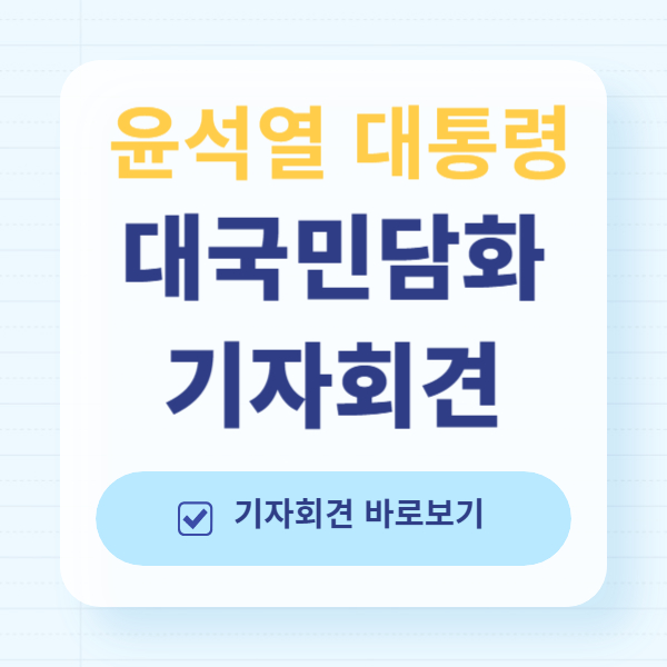 윤석열 대통령 기자회견 대국민담화