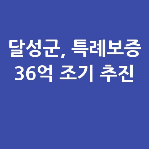 2025 달성군 특례보증2차 신청방법 자격 대상
