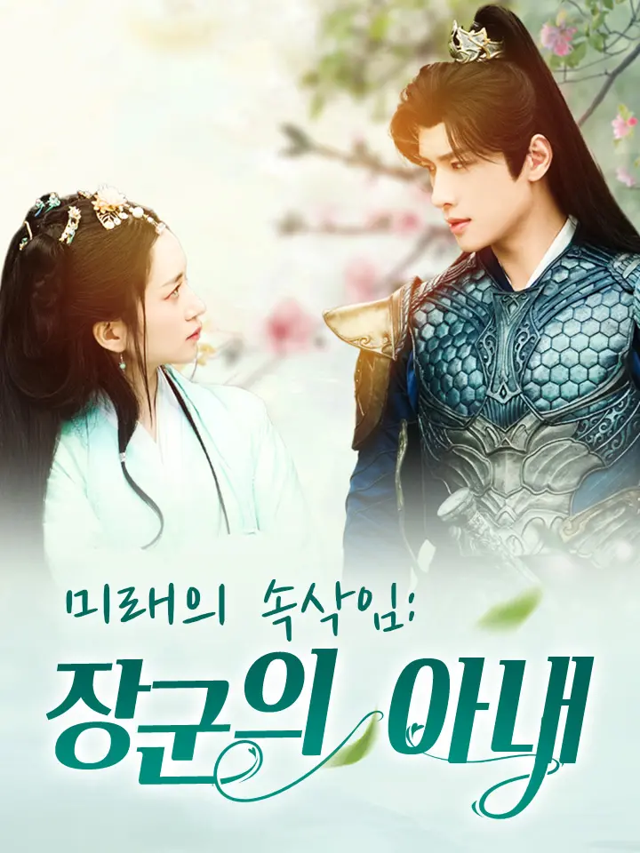 &lt;미래의 속삭임: 장군의 아내&gt; 결말마지막회 - 송경가, 육정연 [숏폼 드라마 추천]