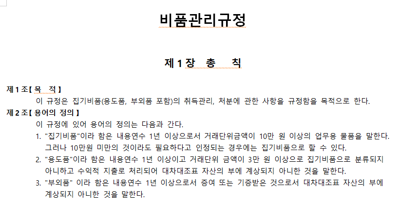 비품관리규정-서식-이미지