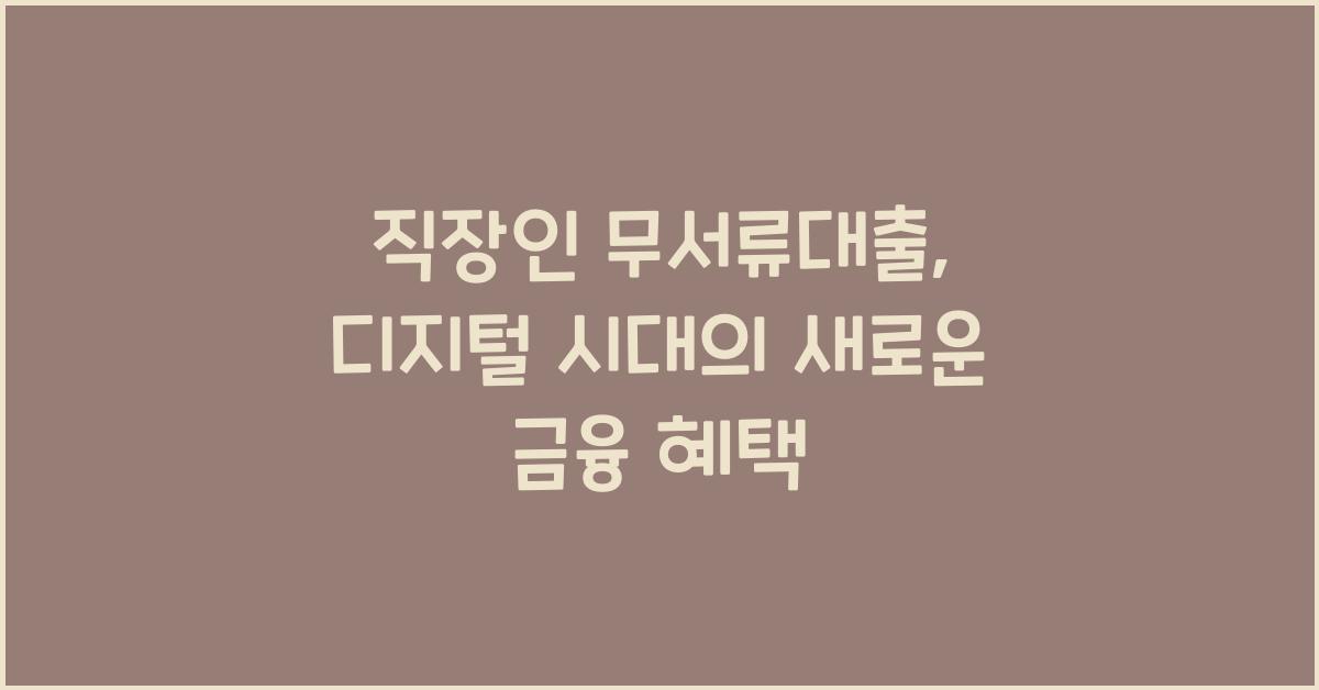 직장인 무서류대출