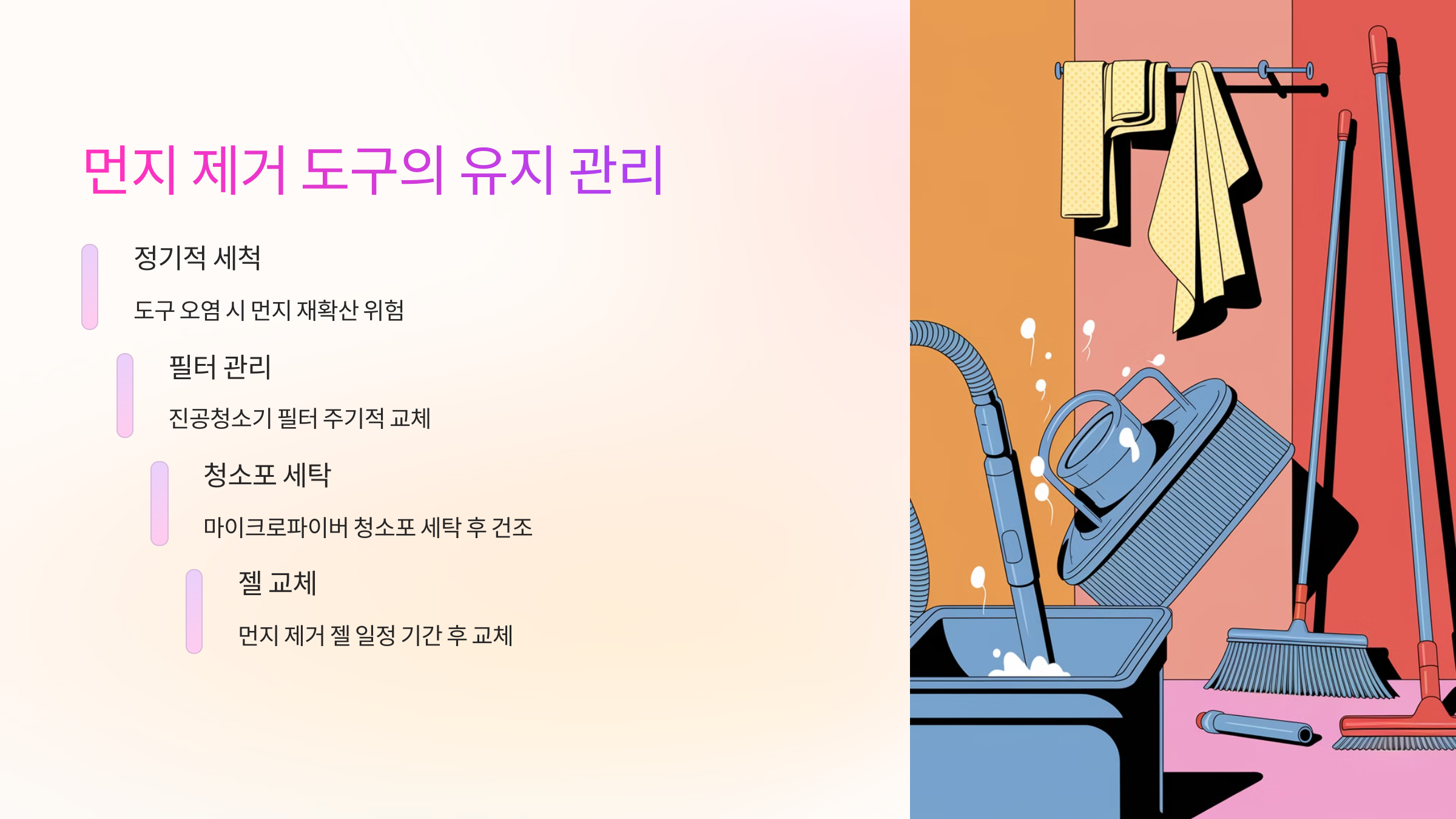 🔧 먼지 제거 도구의 유지 관리