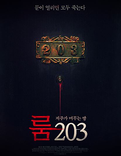 룸-203-영화-포스터